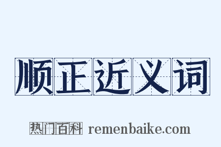 顺正近义词是什么意思的图片